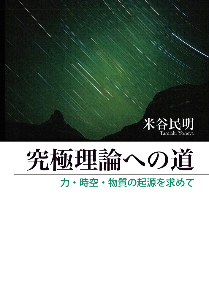 究極理論への道