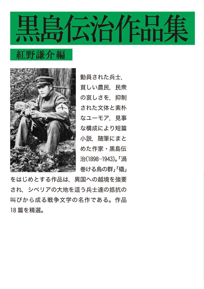 黒島伝治作品集