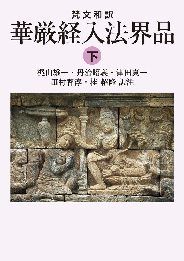 梵文和訳 華厳経入法界品 （下）