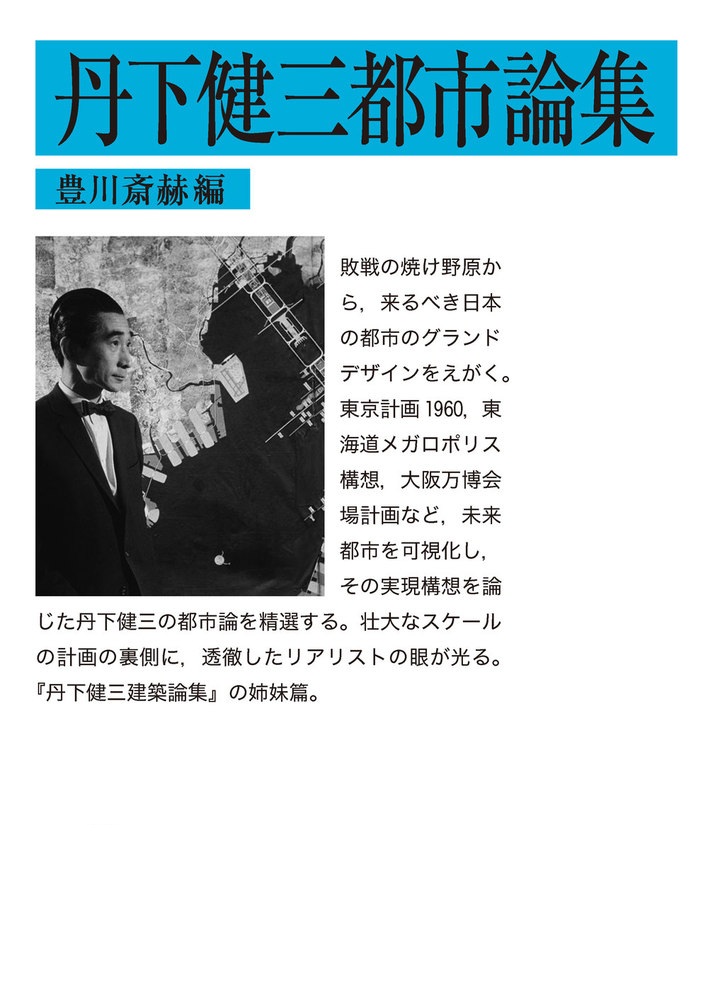 丹下健三都市論集
