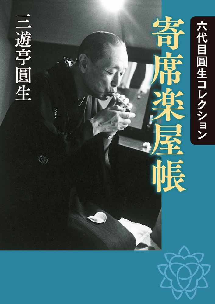 六代目圓生コレクション 寄席楽屋帳