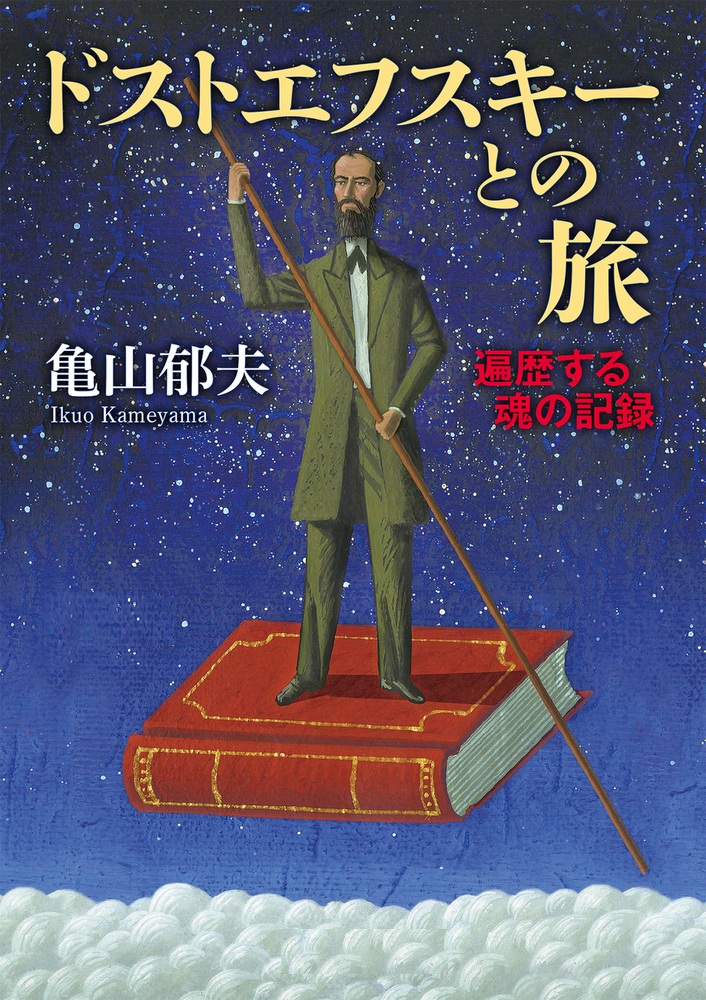 ドストエフスキーとの旅