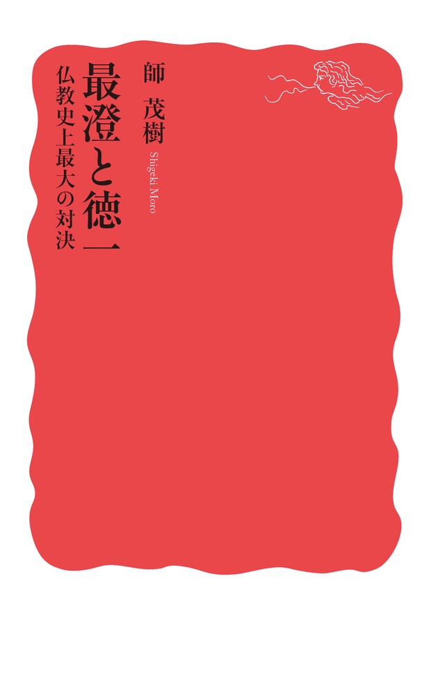 最澄と徳一 仏教史上最大の対決