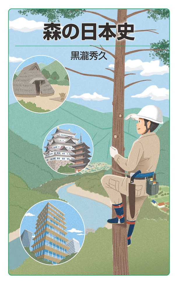 森の日本史