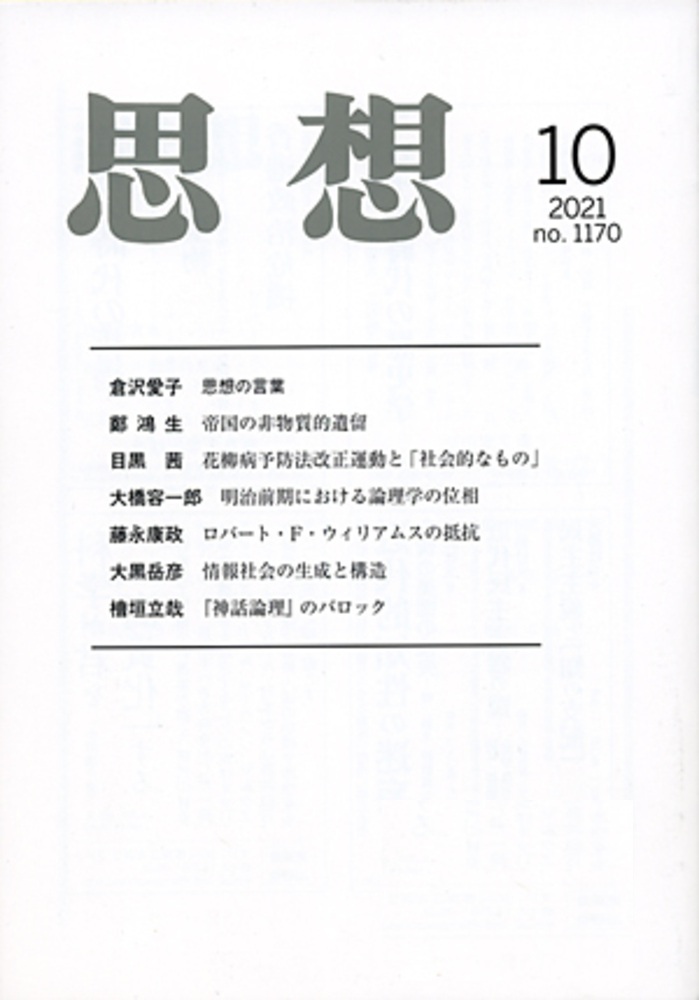 思想 2021年10月号
