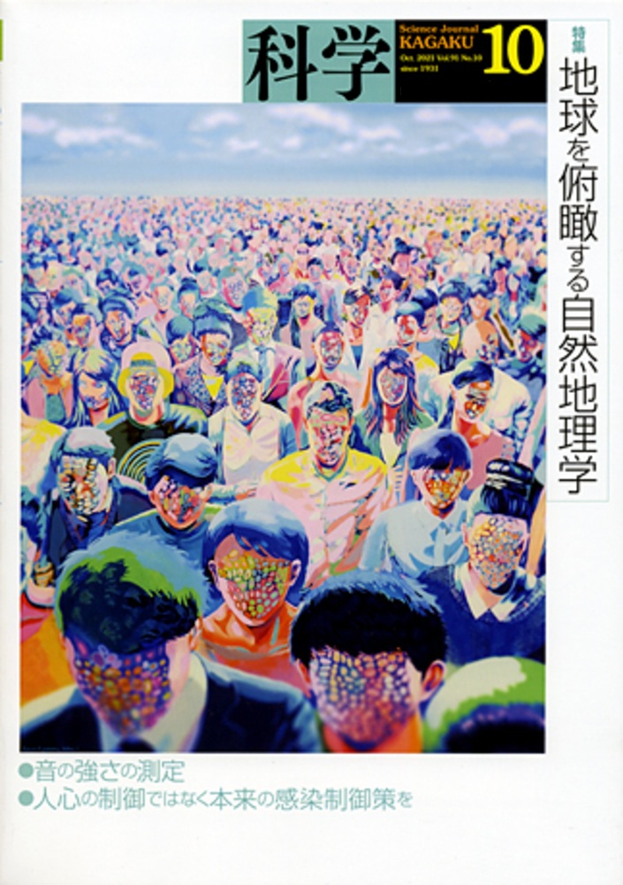 科学 2021年10月号