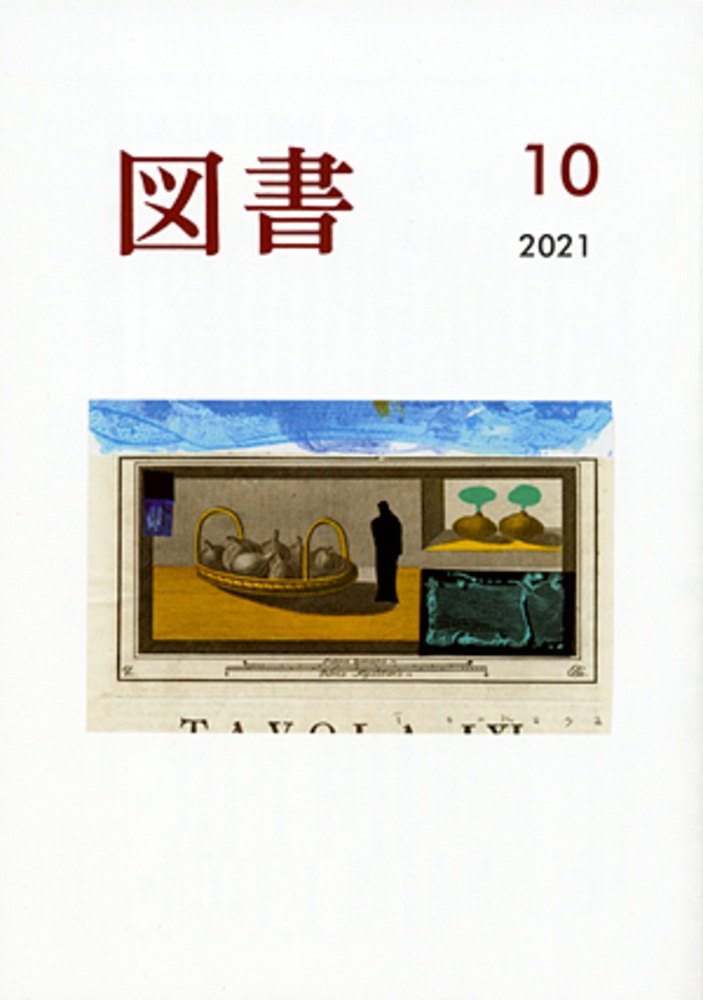 図書 2021年10月号