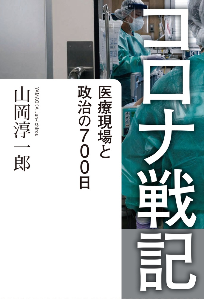 コロナ戦記 医療現場と政治の700日