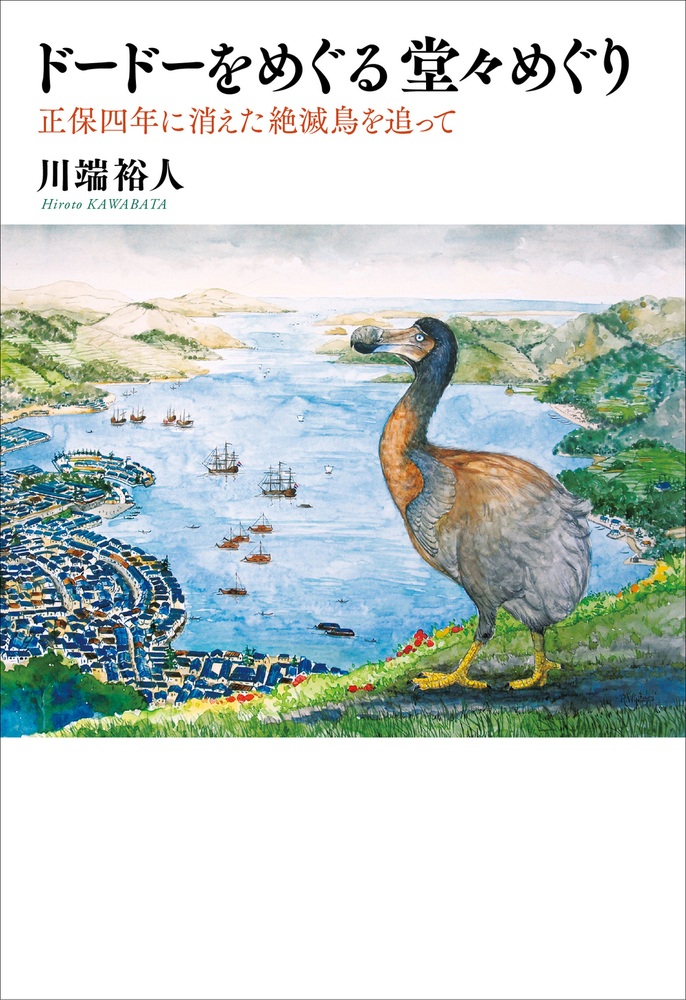 ドードーをめぐる堂々めぐり