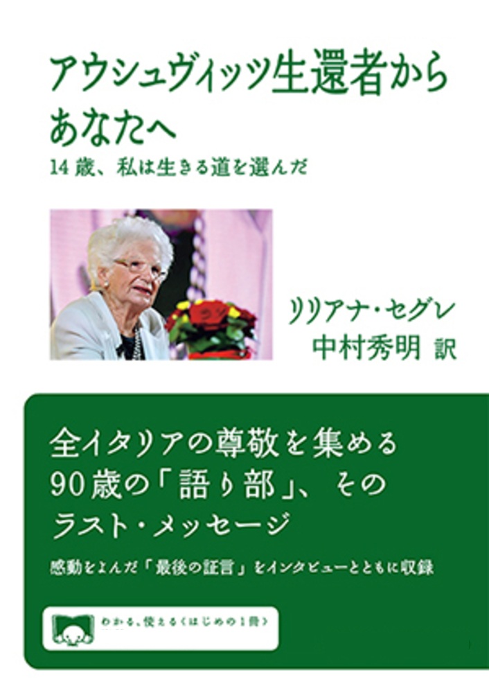 アウシュヴィッツ生還者からあなたへ