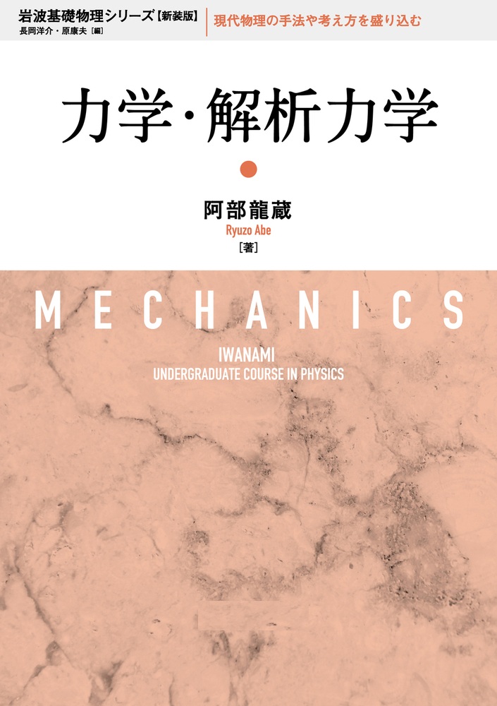 力学・解析力学