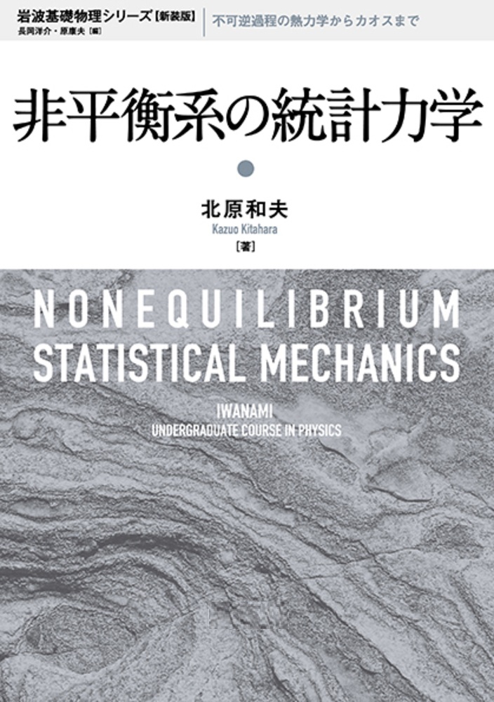 非平衡系の統計力学
