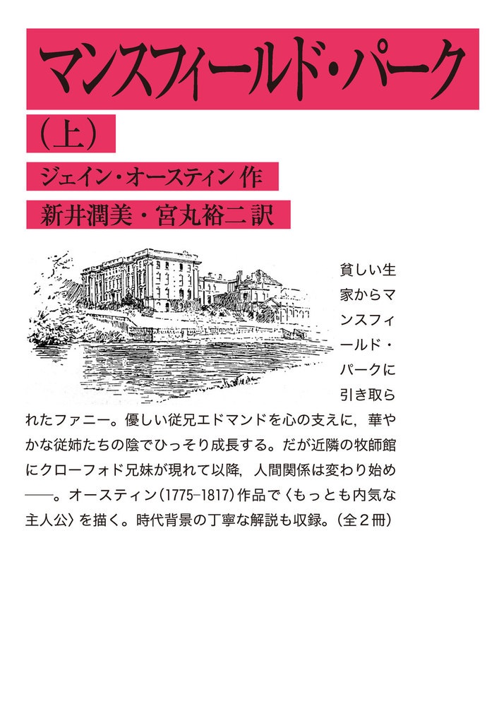 マンスフィールド・パーク （上）