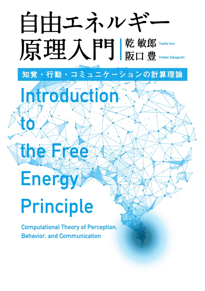 自由エネルギー原理入門