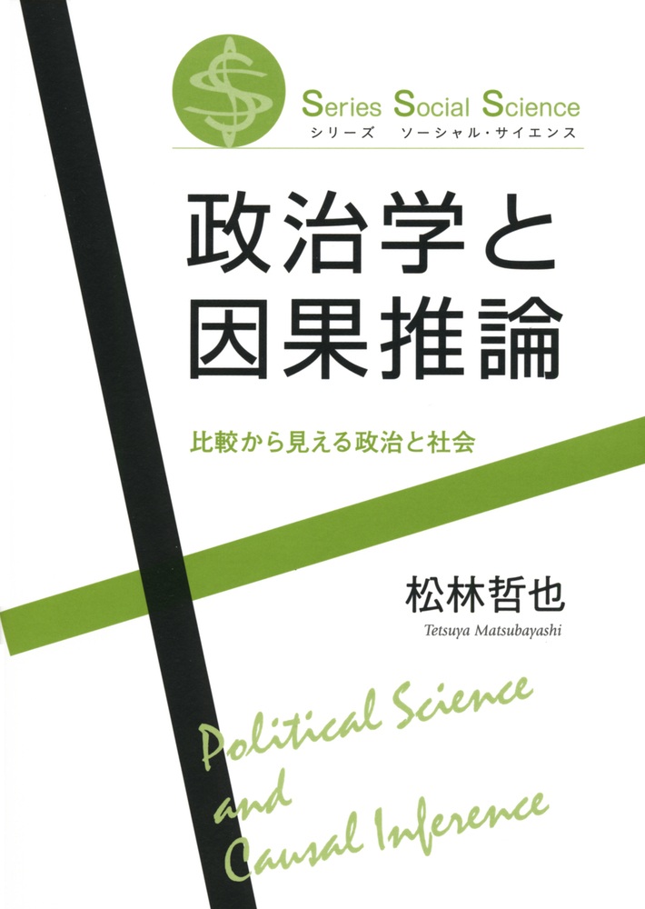 政治学と因果推論