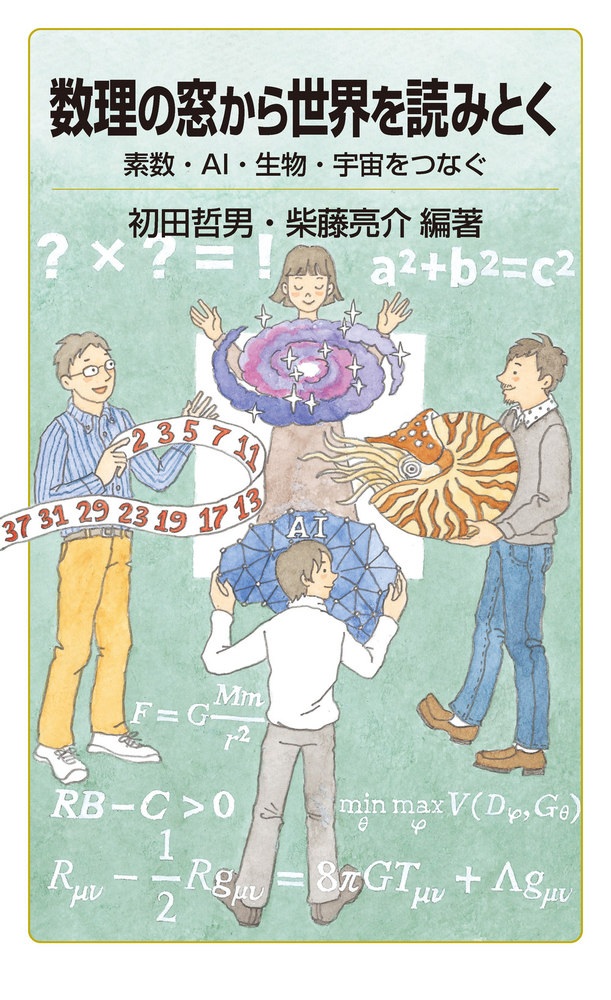 数理の窓から世界を読みとく