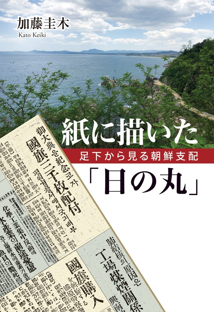紙に描いた「日の丸」 足下から見る朝鮮支配