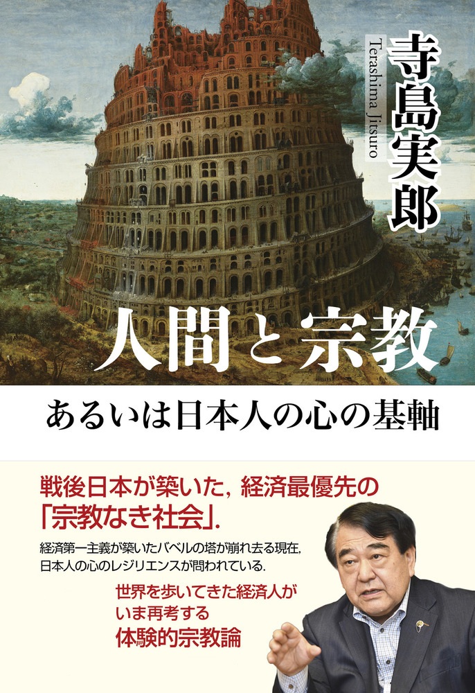 人間と宗教あるいは日本人の心の基軸