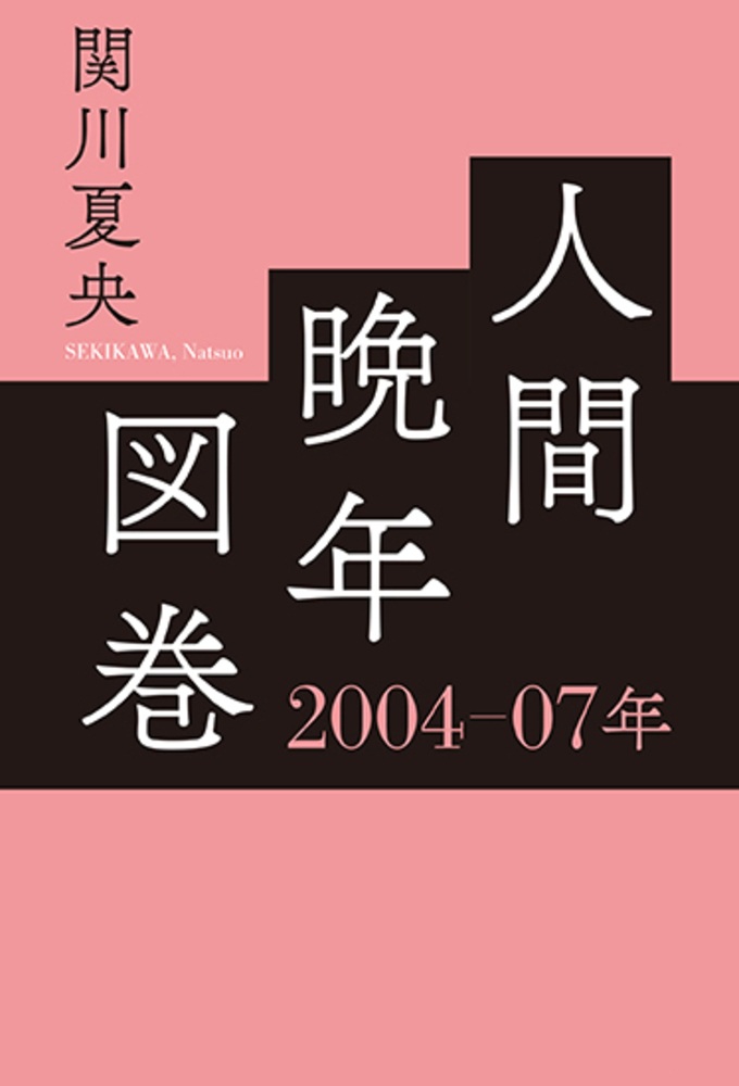 人間晩年図巻 2004－07年