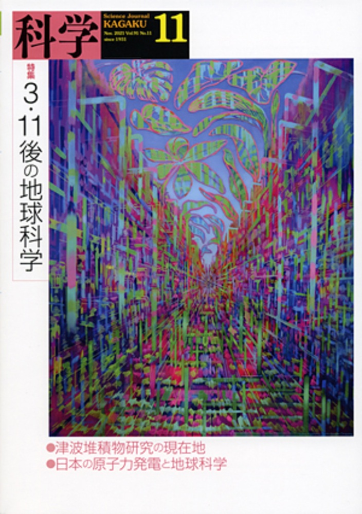 科学 2021年11月号