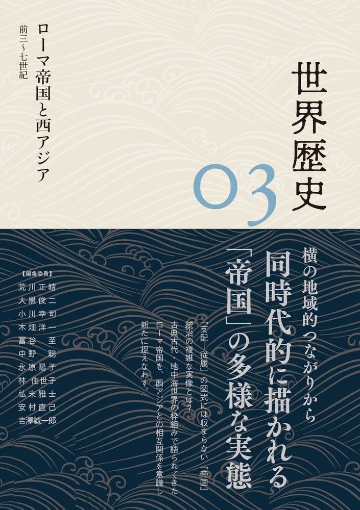 ローマ帝国と西アジア 前3～7世紀
