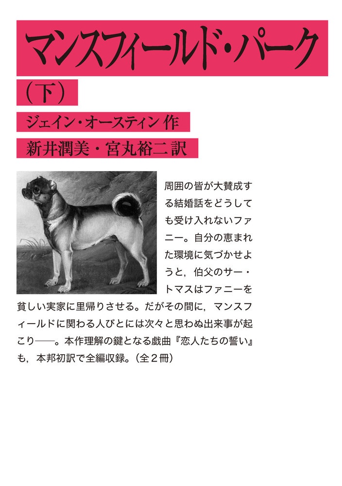 マンスフィールド・パーク （下）