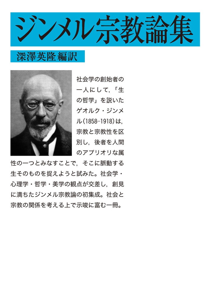 ジンメル宗教論集