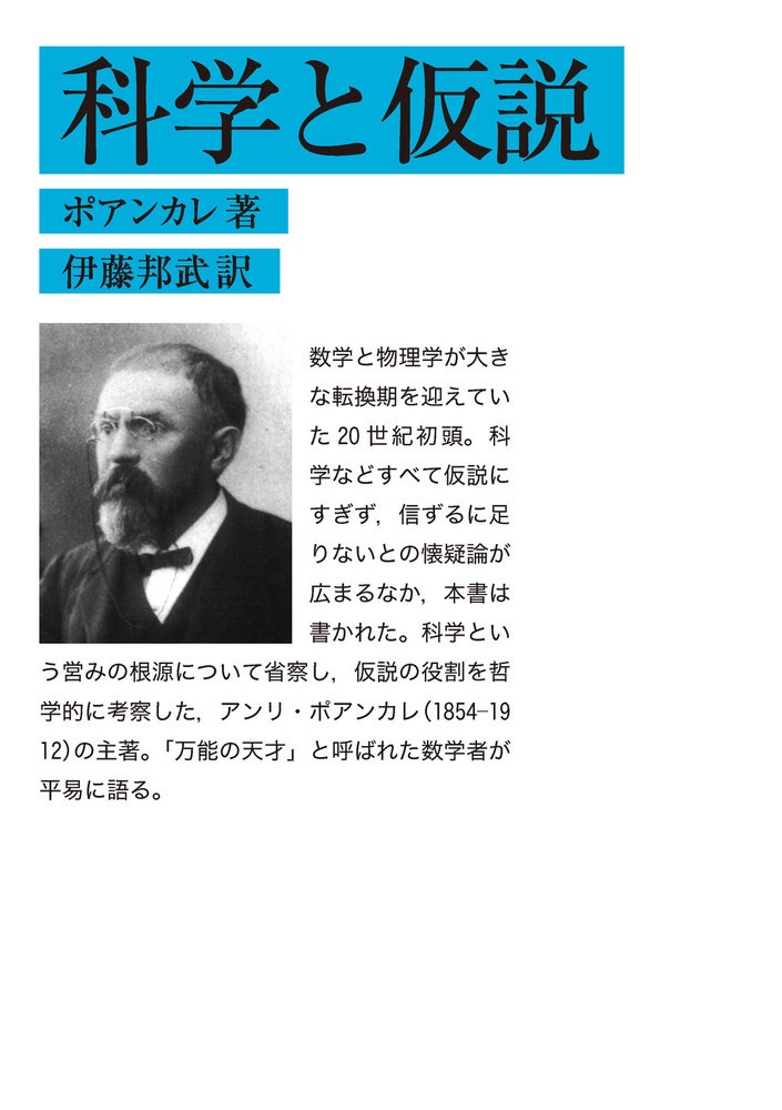 科学と仮説