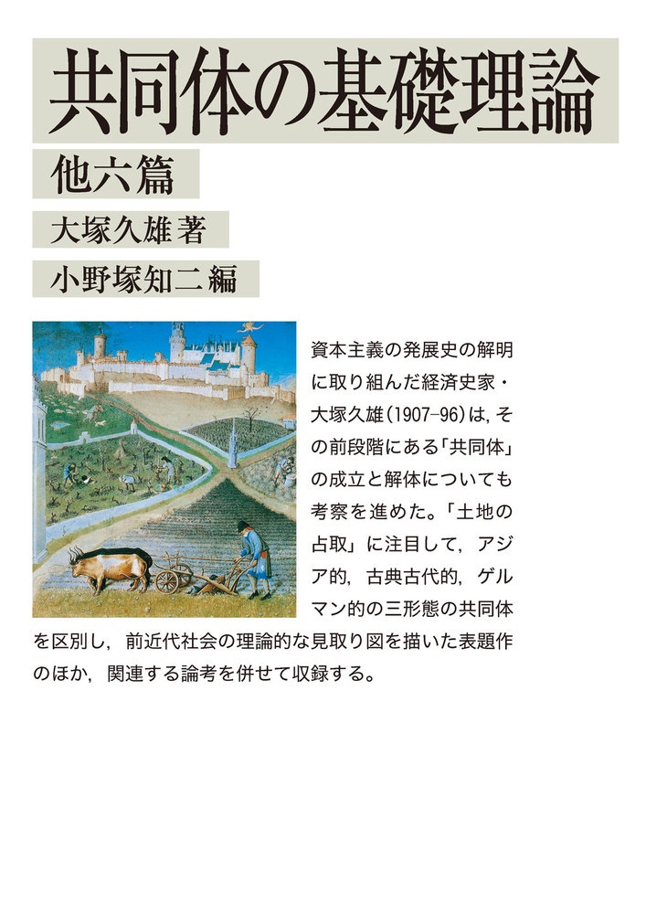 共同体の基礎理論 他六篇
