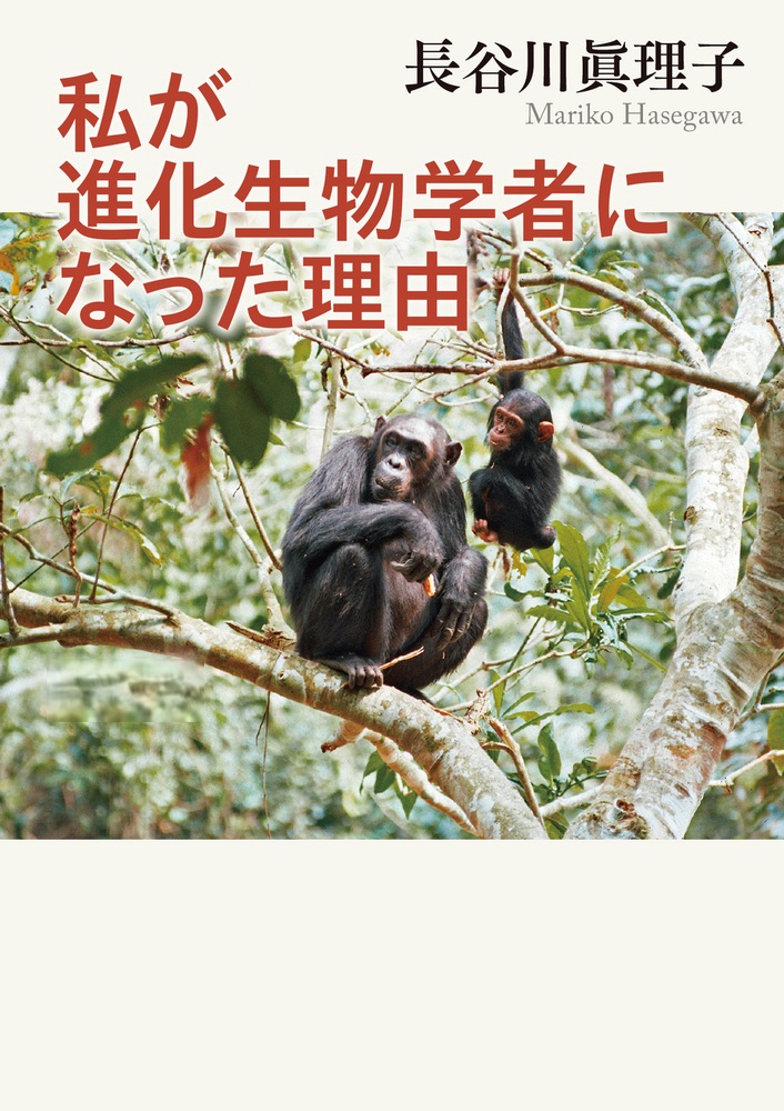 私が進化生物学者になった理由