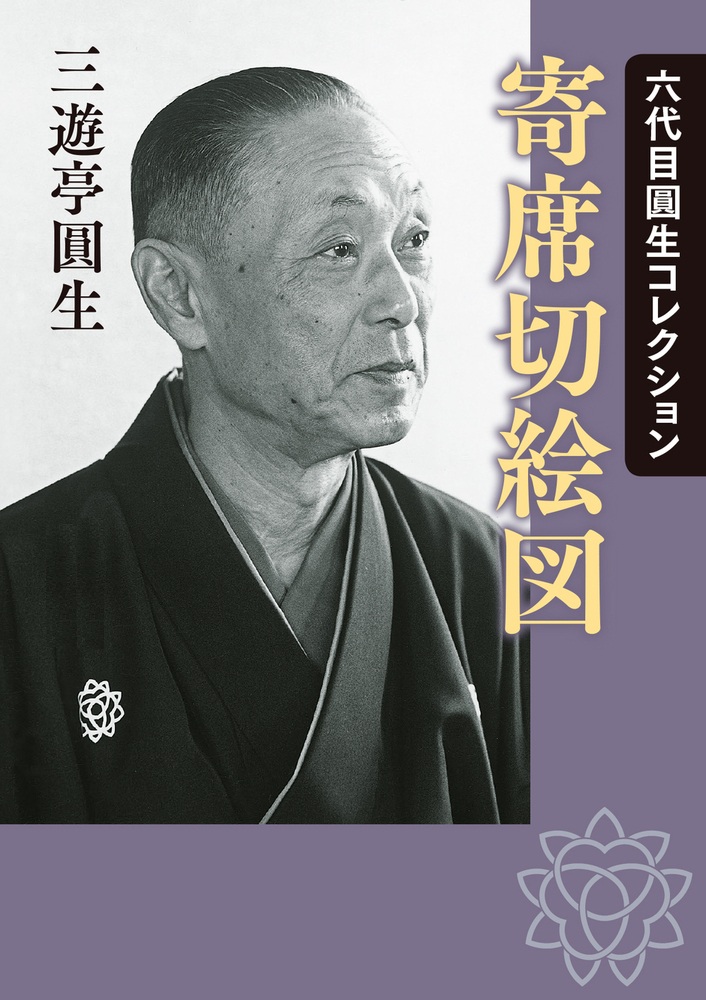 六代目圓生コレクション 寄席切絵図