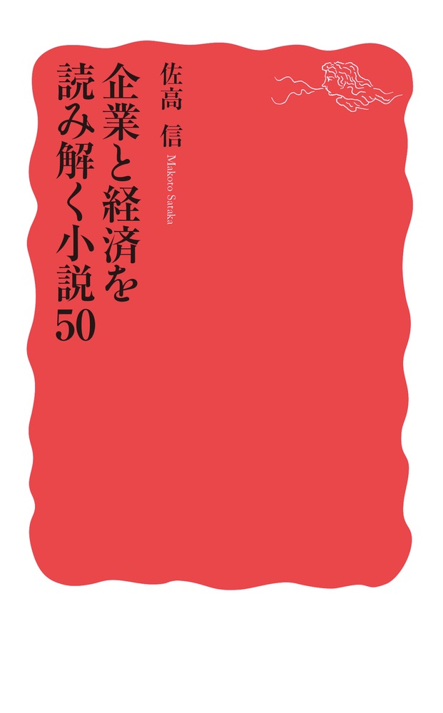 企業と経済を読み解く小説50