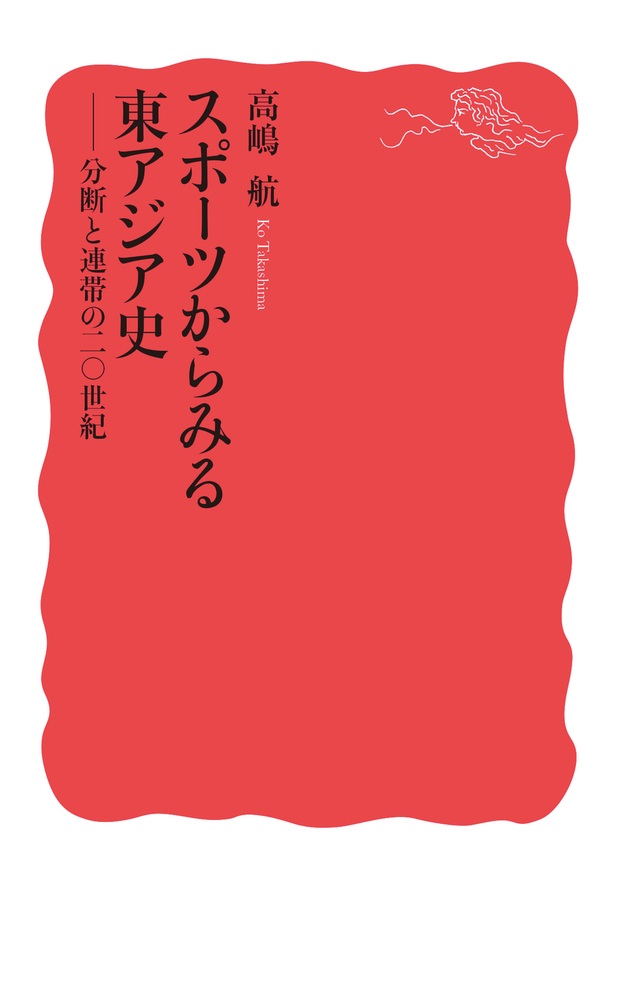 スポーツからみる東アジア史