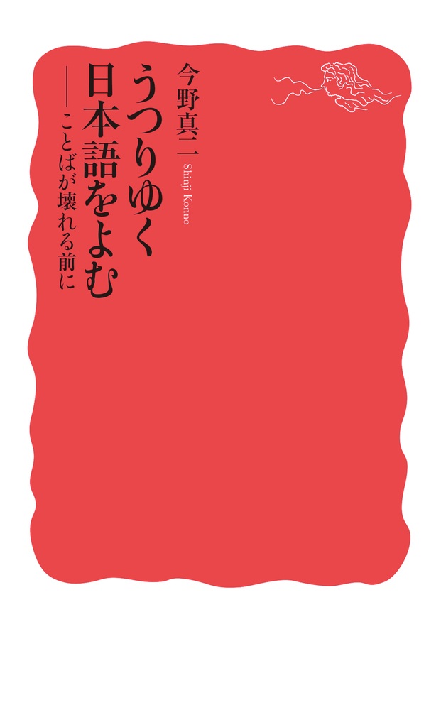 うつりゆく日本語をよむ
