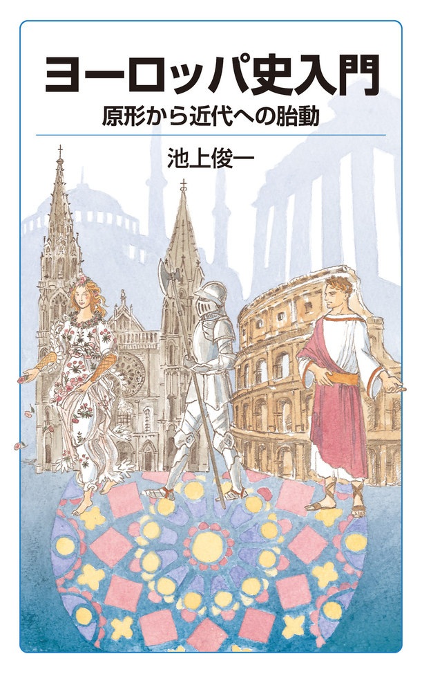 ヨーロッパ史入門 原形から近代への胎動
