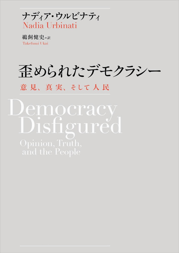 歪められたデモクラシー