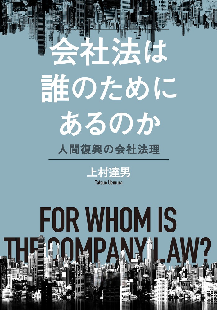 会社法は誰のためにあるのか