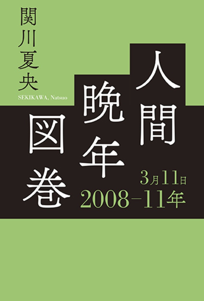 人間晩年図巻 2008－11年3月11日
