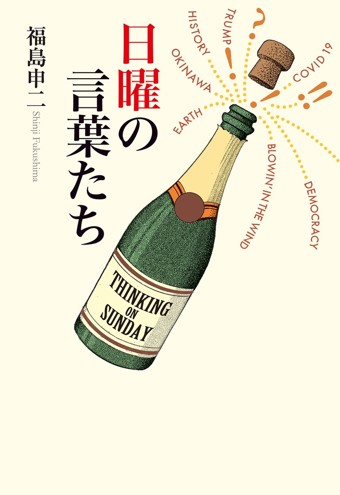 日曜の言葉たち