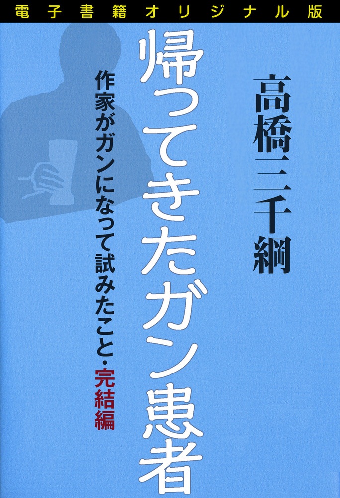 電子書籍オリジナル版 帰ってきたガン患者