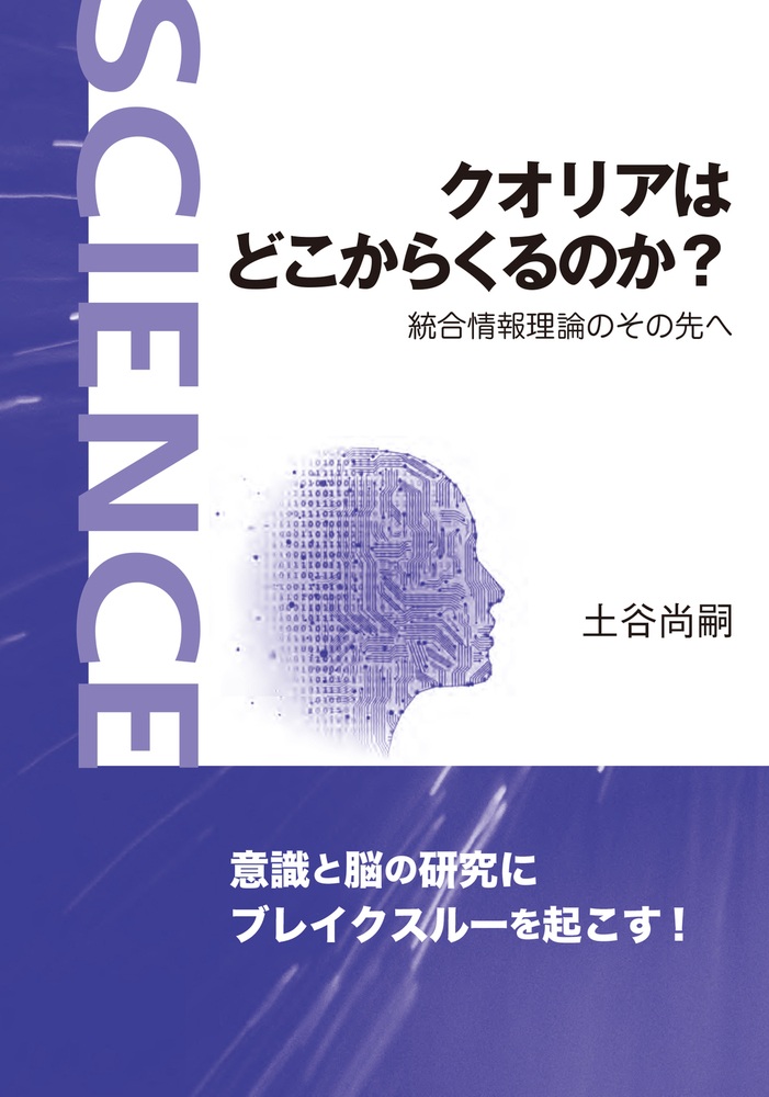 クオリアはどこからくるのか？