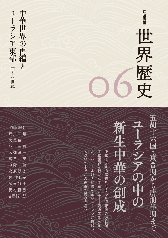 中華世界の再編とユーラシア東部 4～8世紀