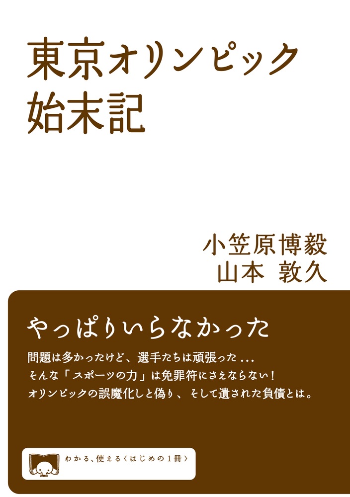東京オリンピック始末記