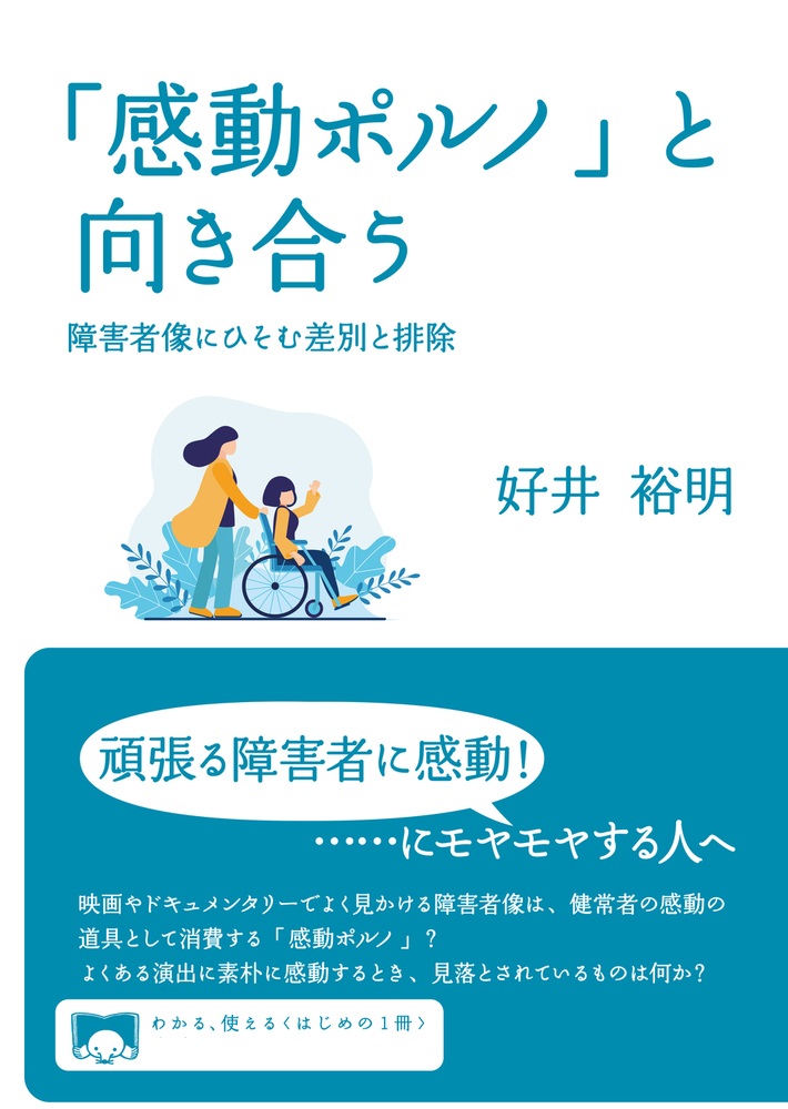 「感動ポルノ」と向き合う
