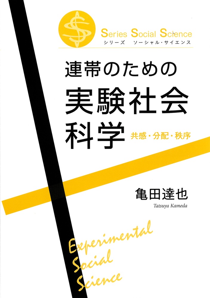 連帯のための実験社会科学