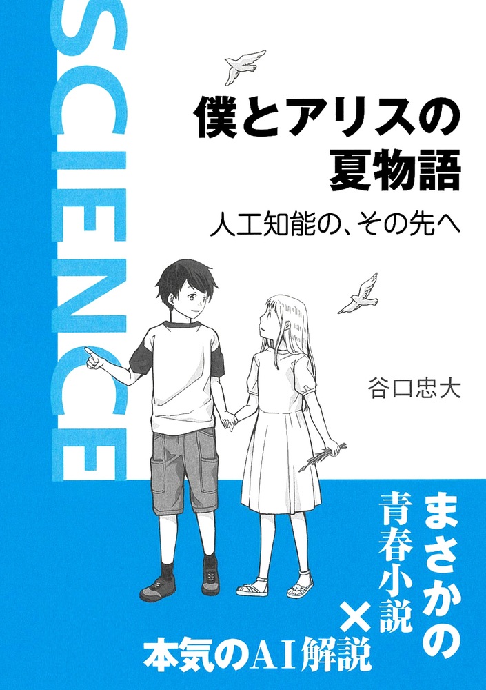 僕とアリスの夏物語 人工知能の、その先へ