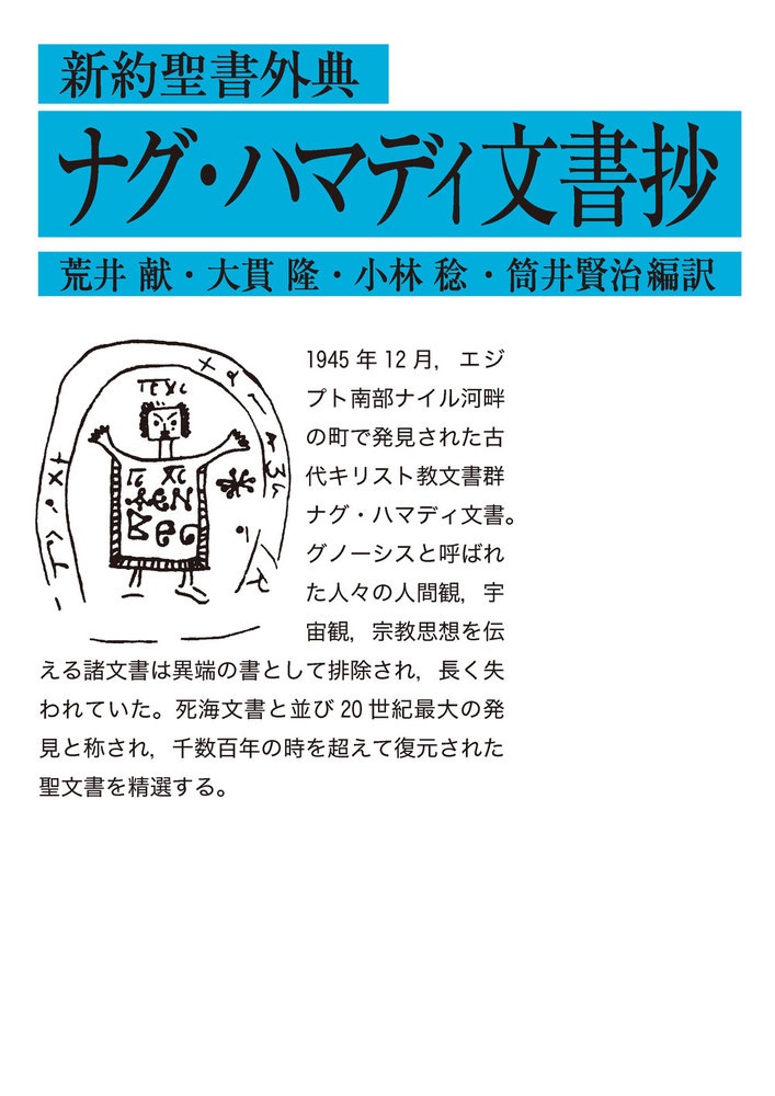 新約聖書外典 ナグ・ハマディ文書抄