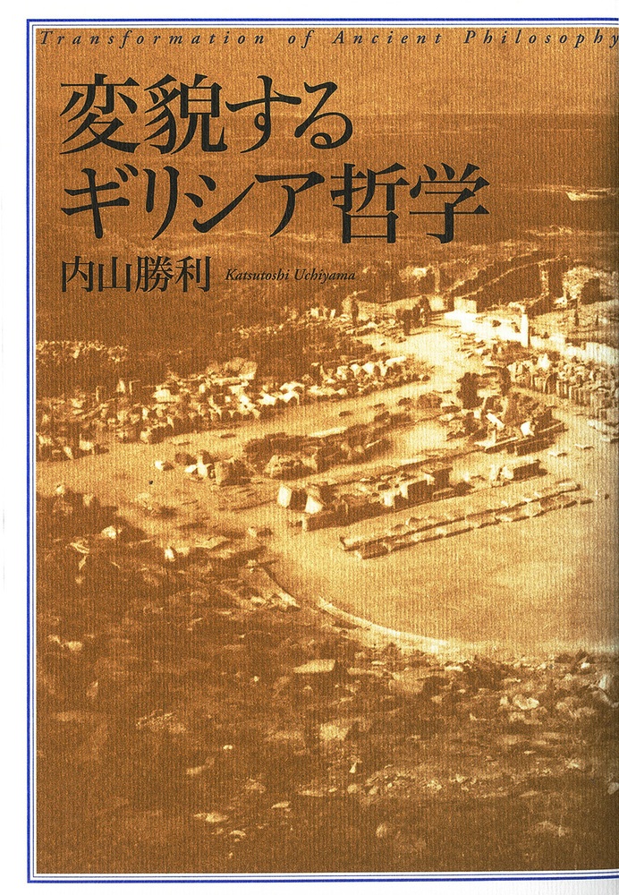 変貌するギリシア哲学