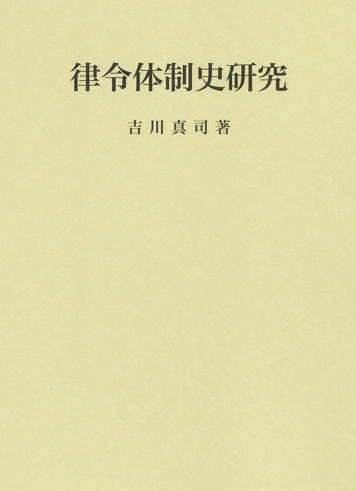 律令体制史研究