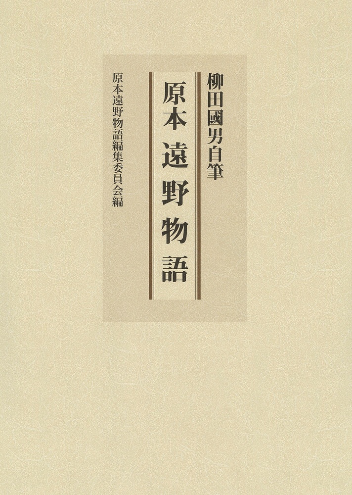 柳田國男自筆 原本 遠野物語